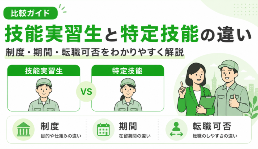 技能実習生と特定技能の違いを比較｜制度・期間・転職可否をわかりやすく解説