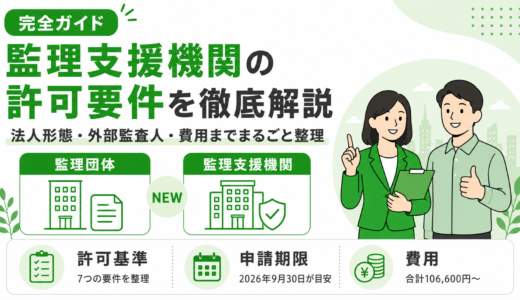 【2026年最新】監理支援機関の許可要件とは？監理団体との違い・申請スケジュールをわかりやすく解説