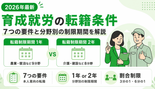 【2026年最新】育成就労の転籍条件をわかりやすく解説｜分野別の制限期間一覧つき