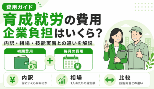 【2027年施行】育成就労の費用は企業負担がいくら？内訳と相場を徹底解説！