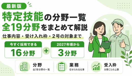 【2026年最新】特定技能の分野一覧！全19分野の仕事内容と受け入れ可否を解説