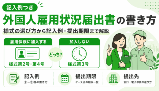【記入例つき】外国人雇用状況届出書の書き方を欄ごとに解説！提出期限・提出方法も