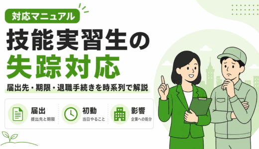 技能実習生が失踪したときの対応は？届出先・期限・退職手続きを時系列で解説