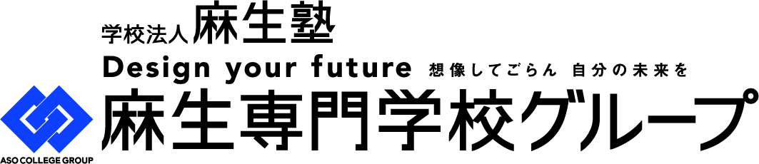 麻生専門学校グループ