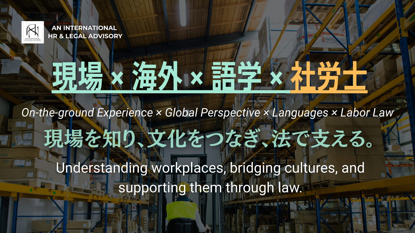 AN国際法務HR事務所